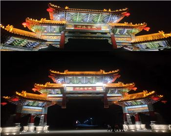 甘肅洛陽河洛古城文旅亮化工程