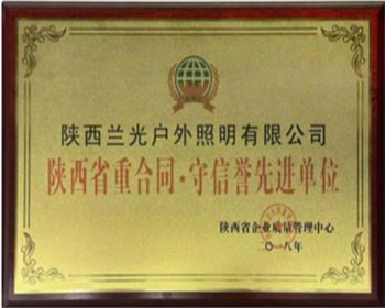 陜西省重合同·守信譽(yù)先進(jìn)單位